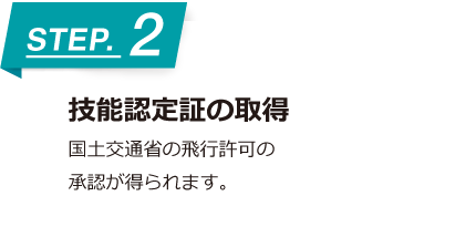 技能認定証の取得 国土交通省の飛行許可の承認が得られます