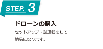 ドローンの購入 セットアップ・試運転をして納品になります。