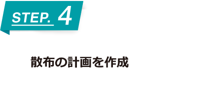 散布の計画を作成