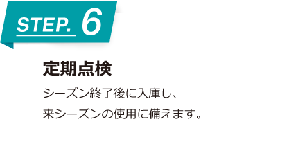 定期点検 シーズン終了後に入庫し、来シーズンの使用に備えます