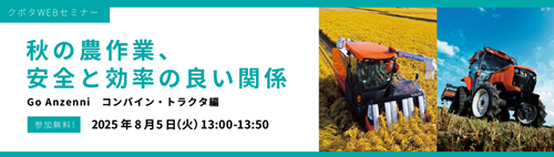 8月開催＞クボタWEBセミナー | 中四国クボタ